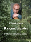 Книга В садах судьбы автора Сергей Аман