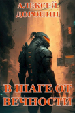 Книга В шаге от вечности (СИ) автора Алексей Доронин
