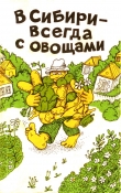 Книга В Сибири - всегда с овощами автора Изабелла Овсянникова