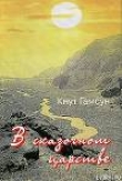 Книга В сказочной стране. Переживания и мечты во время путешествия по Кавказу автора Кнут Гамсун