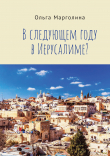 Книга В следующем году в Иерусалиме? автора Ольга Марголина