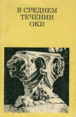 Книга В среднем течении Оки автора Феликс Разумовский