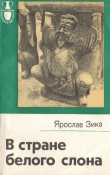 Книга В стране белого слона автора Ярослав Зика
