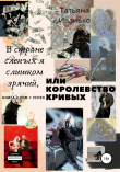 Книга В стране слепых я слишком зрячий, или Королевство кривых. Книга 2. Том 1. Успех автора Татьяна Иванько