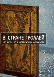 Книга В стране троллей. Кто есть кто в норвежском фольклоре автора сказки народные