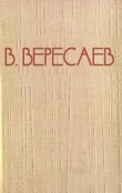 Книга В сухом тумане автора Викентий Вересаев