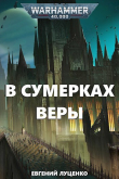 Книга В сумерках веры (СИ) автора Евгений Луценко