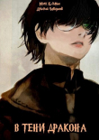 Книга В тени дракона (СИ) автора Марк Кузьмин