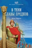 Книга В тени славы предков автора Игорь Генералов