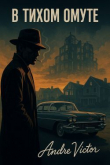 Книга В тихом омуте (СИ) автора Andrevictor