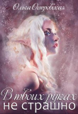 Книга В твоих руках не страшно (СИ) автора Ольга Островская