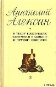 Книга В тылу как в тылу автора Анатолий Алексин