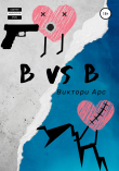 Книга В Vs В автора Виктори Арс