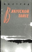 Книга В якутской тайге автора Иван Строд