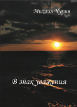 Книга В знак уважения автора Михаил Чурин
