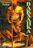Книга Вакханка (СИ) автора Сильвия Лайм