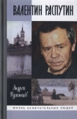 Книга Валентин Распутин автора Андрей Румянцев