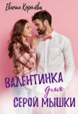 Книга Валентинка для серой мышки (СИ) автора Евгения Королёва