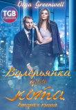Книга Валерьянка для кота. Вторая книга автора Olga Greenwell