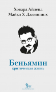 Книга Вальтер Беньямин. Критическая жизнь автора Майкл Дженнингс