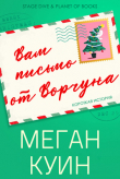Книга Вам письмо от Ворчуна (ЛП) автора Меган Куин