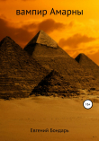 Книга Вампир Амарны автора Евгений Бондарь