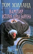 Книга Вампир. История лорда Байрона автора Том Холланд