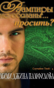 Книга Вампиры не обязаны... просить? (ЛП) автора Мими Джина Памфилова