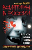 Книга Вампиры в России. Все, что нужно знать о них ! автора Александр Бауэр
