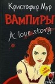 Книга Вампиры. A Love Story автора Кристофер Мур