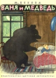 Книга Ваня и медведь автора Марианна Вехова