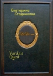 Книга Varda's Quest автора Екатерина Стадникова