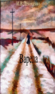 Книга Варела (СИ) автора Игорь Денисенко