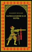 Книга Варфоломеевская ночь автора Владимир Москалев