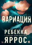 Книга Вариация (ЛП) автора Ребекка Яррос