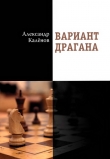 Книга Вариант Драгана (СИ) автора Александр Калёнов
