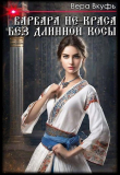 Книга Варвара не-краса без длинной косы (СИ) автора Вера Вкуфь