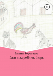 Книга Варя и жеребёнок Вихрь автора Галина Коротаева