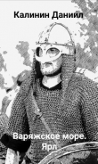 Книга Варяжское море. Часть II. Ярл (СИ) автора Даниил Калинин