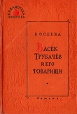 Книга Васек Трубачев и его товарищи (книга 1) автора Валентина Осеева