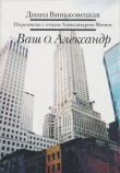 Книга Ваш о. Александр автора Диана Виньковецкая