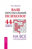 Книга Ваш персональный психолог. 44 практических совета на все случаи жизни автора Илья Шабшин
