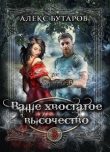 Книга Ваше хвостатое высочество. Том 3 (СИ) автора Алекс Бутаров