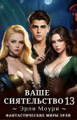 Книга Ваше Сиятельство 13 (СИ) автора Эрли Моури