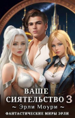 Книга Ваше Сиятельство 3 (СИ) автора Эрли Моури