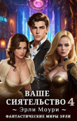 Книга Ваше Сиятельство 4т (СИ) автора Эрли Моури