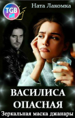 Книга Василиса Опасная. Зеркальная маска джанары автора Ната Лакомка