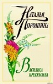 Книга Василиса Прекрасная автора Наталья Порошина