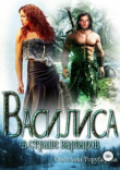 Книга Василиса в стране варваров (СИ) автора Светлана Торубарова