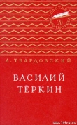 Книга Василий Тёркин автора Александр Твардовский